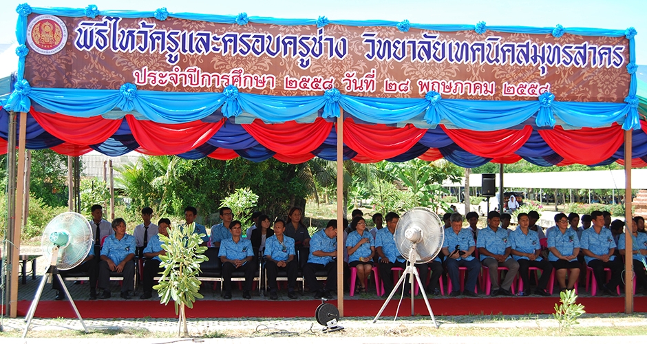 พิธีไหว้ครูและมอบทุนการศึกษา ณ วิทยาลัยเทคนิคสมุทรสาคร