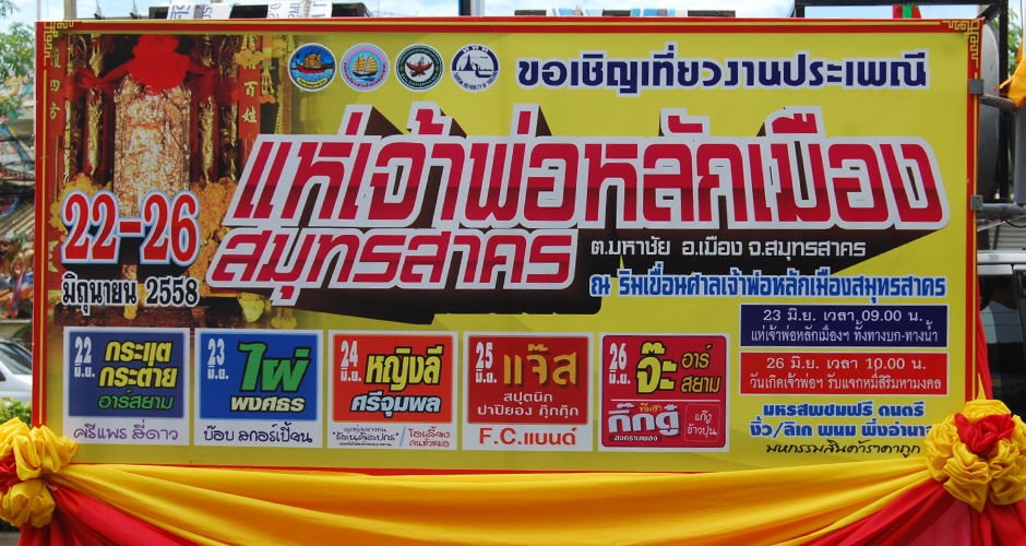 งานแห่เจ้าพ่อหลักเมือง จ.สมุทรสาคร