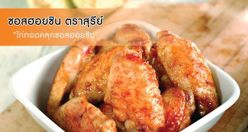 ปีกไก่ทอดซอสฮอยซิน