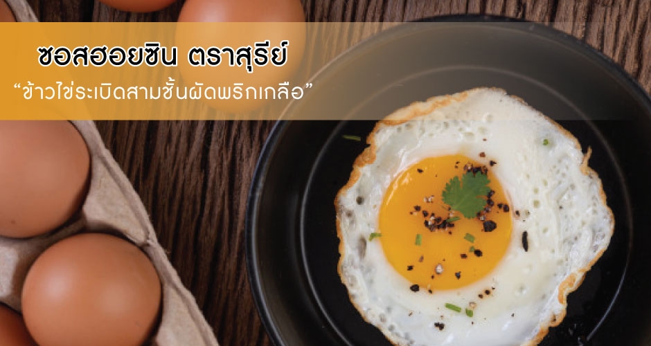 ข้าวไข่ระเบิดสามชั้นผัดพริกเกลือ