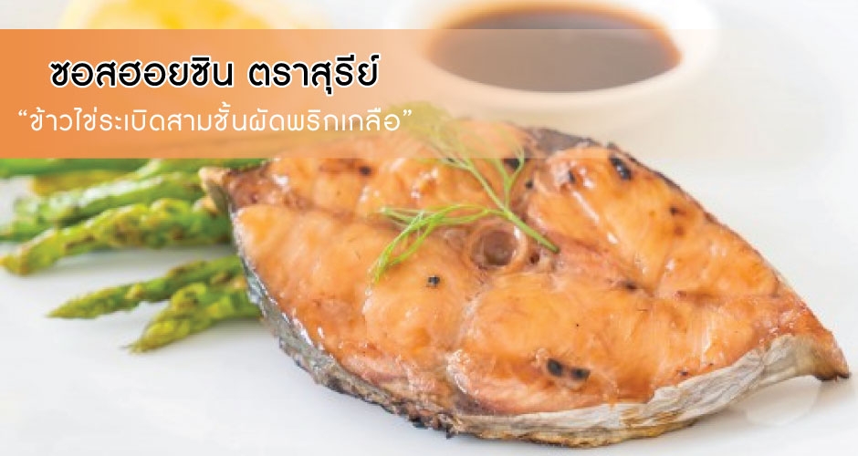 ปลาอินทรีทอดผัดขึ้นฉ่าย