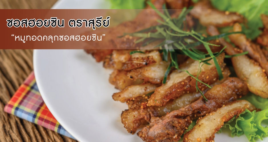 หมูทอดคลุกซอสฮอยซิน