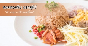 ข้าวคลุกกะปิทรงเครื่อง