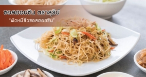 ผัดหมี่ซั่วซอสฮอยซิน