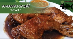 ไก่ต้มโค้ก