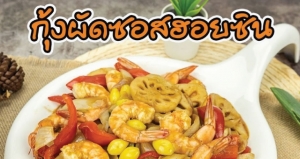 กุ้งผัดซอสฮอยซิน